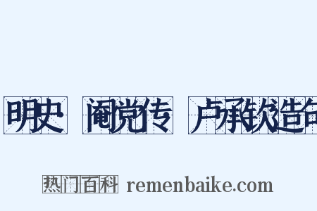 明史·阉党传·卢承钦造句是什么意思的图片